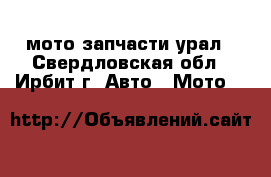 мото запчасти урал - Свердловская обл., Ирбит г. Авто » Мото   
